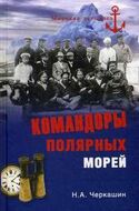 Командоры полярных морей
