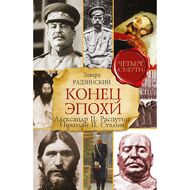 Конец эпохи. Александр II. Распутин. Николай II. Сталин