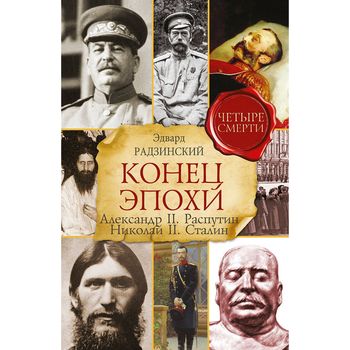 Конец эпохи. Александр II. Распутин. Николай II. Сталин