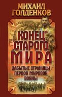 Конец старого мира. Забытые страницы Первой мировой войны