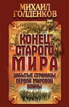 Конец старого мира. Забытые страницы Первой мировой войны