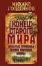 Конец старого мира. Забытые страницы Первой мировой войны
