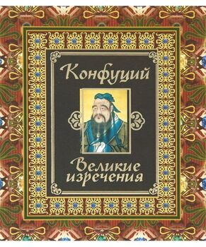 Конфуций. Великие изречения