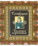 Конфуций. Великие изречения