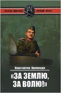 "За землю, за волю!"