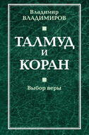 Талмуд и коран