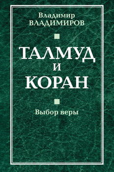 Талмуд и коран