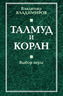 Талмуд и коран