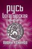 Русь богатырская. Героический век