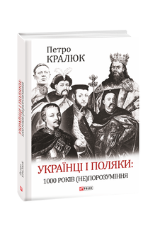 Українці і поляки: 1000 років (не)порозуміння