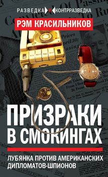 Призраки в смокингах. Лубянка против американских дипломатов-шпионов
