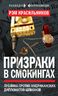 Призраки в смокингах. Лубянка против американских дипломатов-шпионов