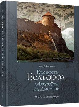 Крепость Белгород (Аккерман) на Днестре