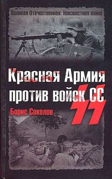 Красная Армия против войск СС