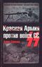 Красная Армия против войск СС