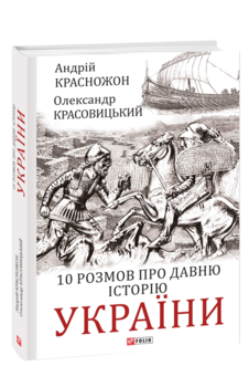 10 розмов про давню історію України