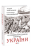 10 розмов про давню історію України