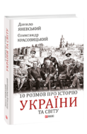 10 розмов про історію України та світу