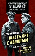Записки коменданта Кремля. Шесть лет с Лениным