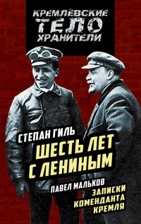 Записки коменданта Кремля. Шесть лет с Лениным