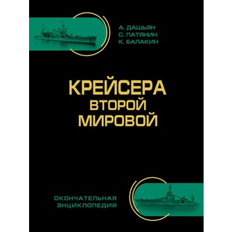 Крейсера Второй Мировой. Окончательная энциклопедия