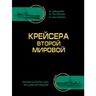 Крейсера Второй Мировой. Окончательная энциклопедия