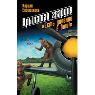 Крылатая гвардия. «Есть упоение в бою!»
