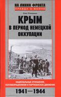 Крым в период немецкой оккупации. Национальные отношения, коллаборационизм и партизанское движение. 1941-1944