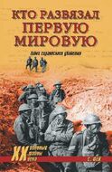 Кто развязал Первую мировую. Тайна сараевского убийства