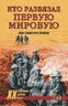 Кто развязал Первую мировую. Тайна сараевского убийства