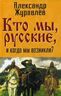 Кто мы, русские, и когда мы возникли?