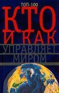 Кто и как управляет миром. Все, что вы хотели знать об общественныхи государственых органах власти, разведке и террористических группах