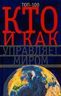Кто и как управляет миром. Все, что вы хотели знать об общественныхи государственых органах власти, разведке и террористических группах
