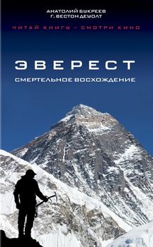 Эверест. Смертельное восхождение