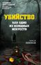Убийство как одно из изящных искусств