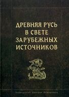 Древняя Русь в свете зарубежных источников