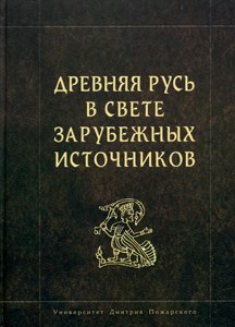 Древняя Русь в свете зарубежных источников