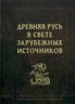 Древняя Русь в свете зарубежных источников