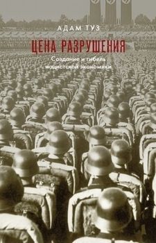 Цена разрушения. Создание и гибель нацистской экономики