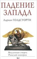 Падение Запада. Медленная смерть Римской империи