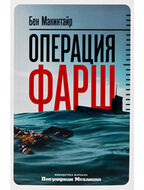 Операция «Фарш». Подлинная шпионская история, изменившая ход Второй мировой войны
