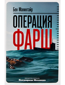 Операция «Фарш». Подлинная шпионская история, изменившая ход Второй мировой войны