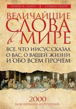 Величайшие слова в мире. Все, что Иисус сказал о вас, о вашей жизни и обо всем прочем