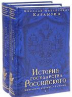 История государства Российского. Юбилейное издание в 2 книгах