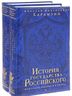 История государства Российского. Юбилейное издание в 2 книгах