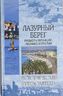 Лазурный Берег. Ривьеры Франции, Монако и Италии