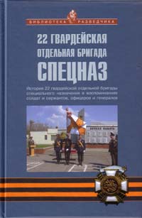 22 гвардейская отдельная бригада спецназ. История 22 гвардейской отдельной бригады специального назначения в воспоминаниях солдат и сержантов, офицеров и генералов