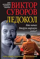 Ледокол. Кто начал Вторую мировую войну?