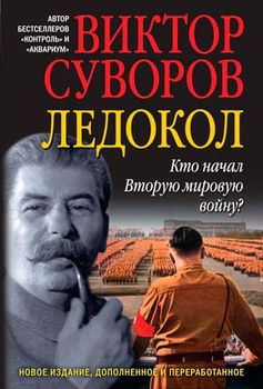 Ледокол. Кто начал Вторую мировую войну?