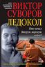 Ледокол. Кто начал Вторую мировую войну?